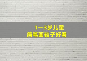 1一3岁儿童简笔画鞋子好看