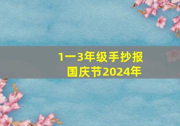 1一3年级手抄报国庆节2024年