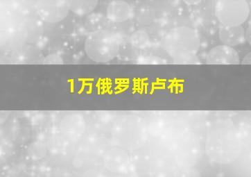 1万俄罗斯卢布