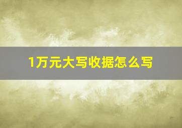 1万元大写收据怎么写