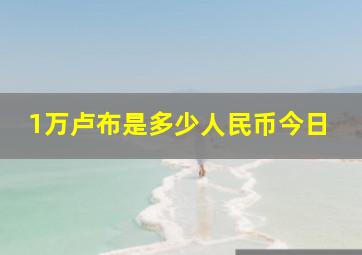 1万卢布是多少人民币今日