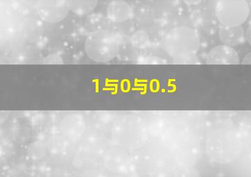 1与0与0.5