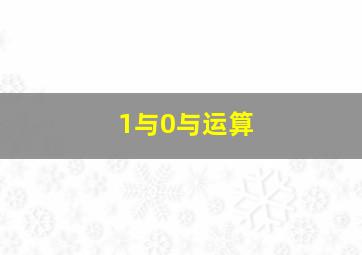 1与0与运算