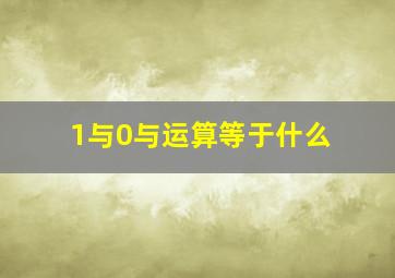 1与0与运算等于什么