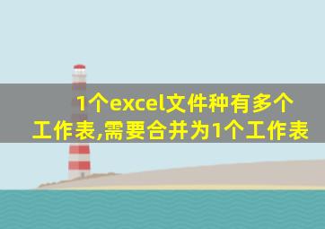 1个excel文件种有多个工作表,需要合并为1个工作表