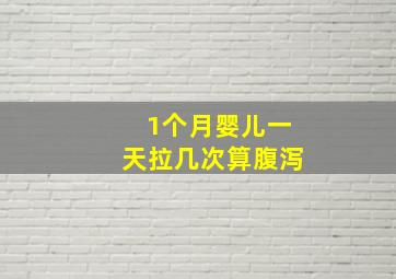 1个月婴儿一天拉几次算腹泻