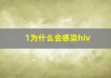 1为什么会感染hiv