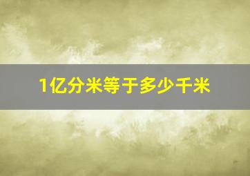 1亿分米等于多少千米