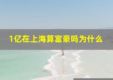 1亿在上海算富豪吗为什么