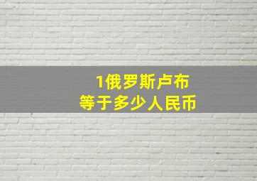 1俄罗斯卢布等于多少人民币