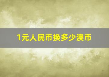 1元人民币换多少澳币