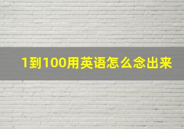 1到100用英语怎么念出来