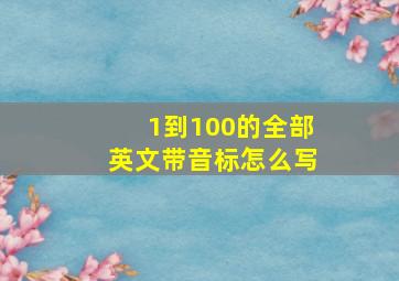 1到100的全部英文带音标怎么写