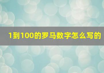 1到100的罗马数字怎么写的