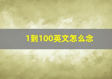 1到100英文怎么念