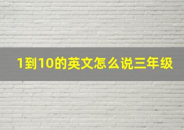 1到10的英文怎么说三年级