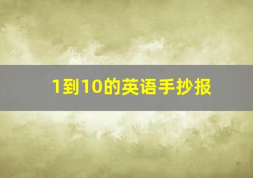 1到10的英语手抄报