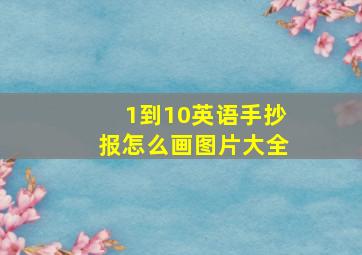 1到10英语手抄报怎么画图片大全