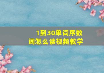 1到30单词序数词怎么读视频教学