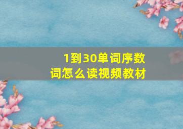 1到30单词序数词怎么读视频教材