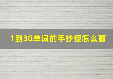 1到30单词的手抄报怎么画