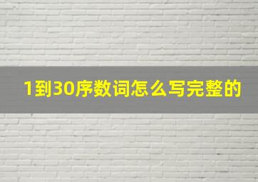 1到30序数词怎么写完整的