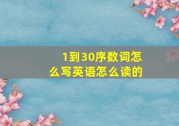 1到30序数词怎么写英语怎么读的