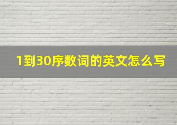 1到30序数词的英文怎么写