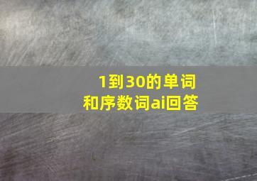 1到30的单词和序数词ai回答