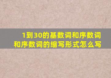 1到30的基数词和序数词和序数词的缩写形式怎么写