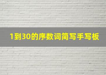 1到30的序数词简写手写板