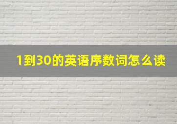 1到30的英语序数词怎么读