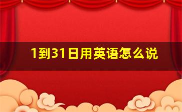 1到31日用英语怎么说