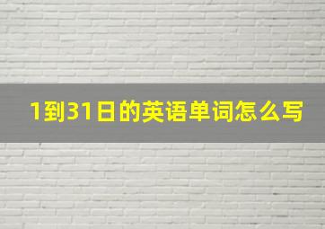 1到31日的英语单词怎么写