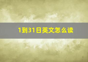 1到31日英文怎么读