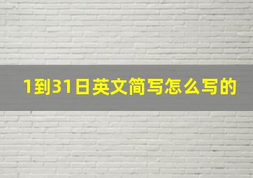 1到31日英文简写怎么写的