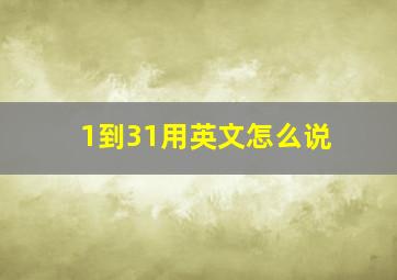 1到31用英文怎么说