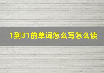 1到31的单词怎么写怎么读