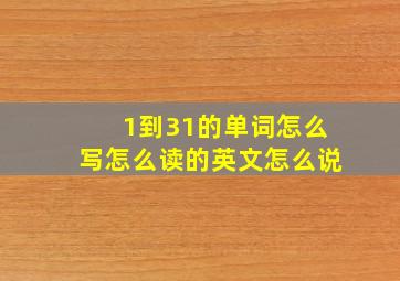 1到31的单词怎么写怎么读的英文怎么说