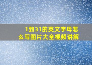 1到31的英文字母怎么写图片大全视频讲解