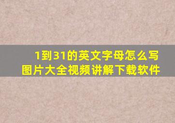 1到31的英文字母怎么写图片大全视频讲解下载软件