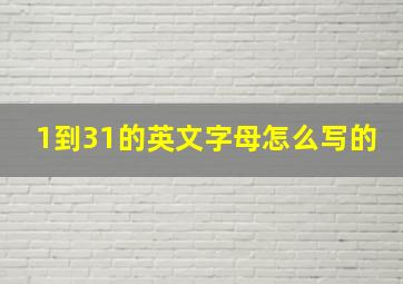 1到31的英文字母怎么写的