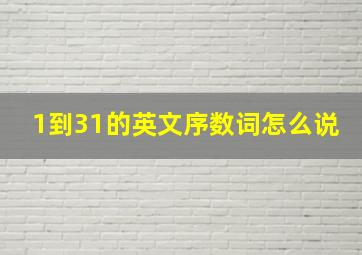 1到31的英文序数词怎么说