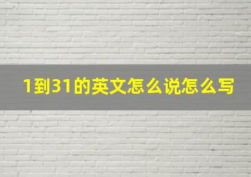 1到31的英文怎么说怎么写