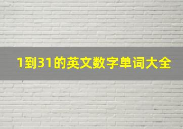 1到31的英文数字单词大全