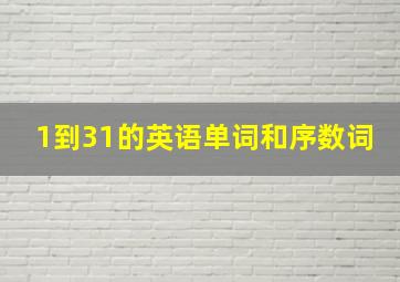 1到31的英语单词和序数词