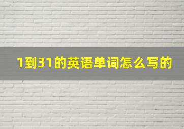 1到31的英语单词怎么写的