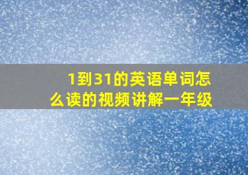 1到31的英语单词怎么读的视频讲解一年级