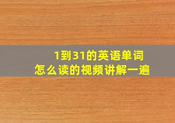 1到31的英语单词怎么读的视频讲解一遍