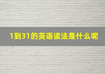 1到31的英语读法是什么呢